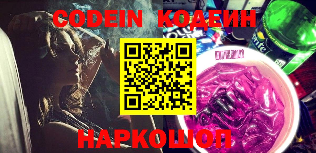Кодеин напиток Lean (лин)  Вход с VPN  Новодвинск 